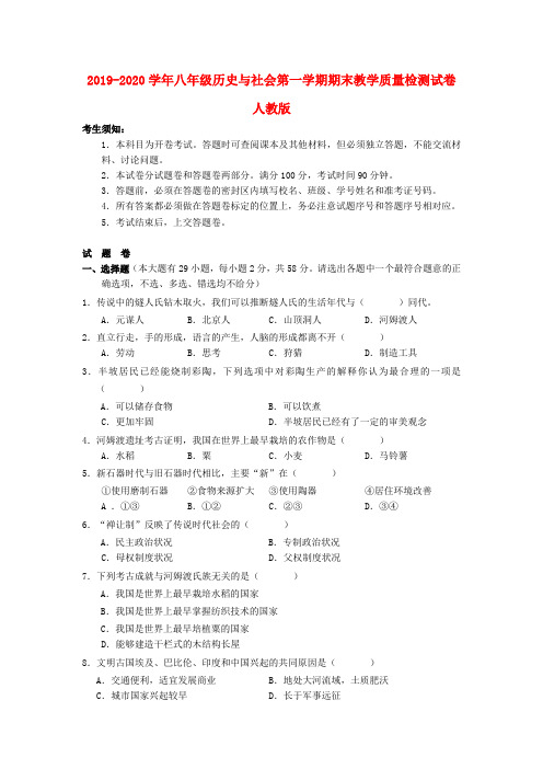 2019-2020学年八年级历史与社会第一学期期末教学质量检测试卷 人教版