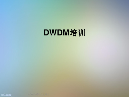 DWDM培训