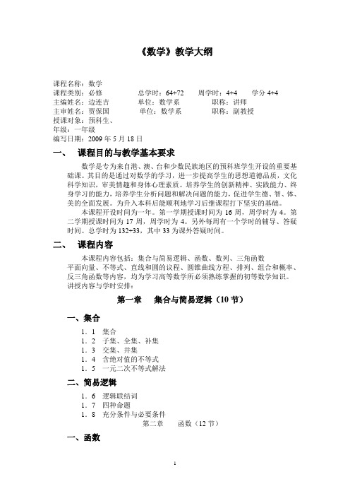 《数学》教学大纲