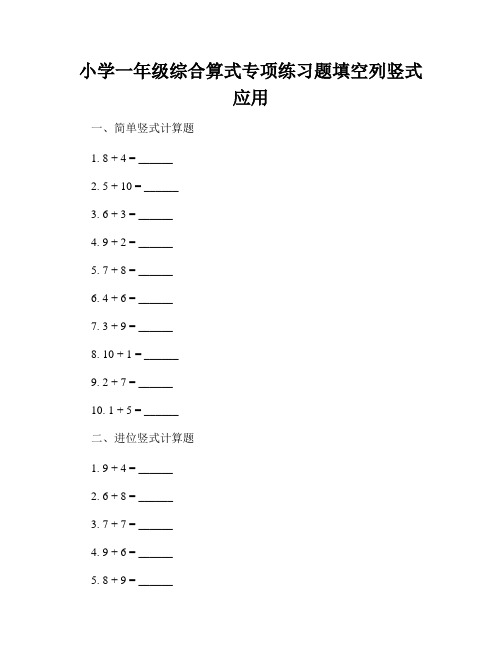 小学一年级综合算式专项练习题填空列竖式应用