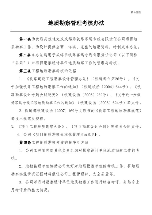31地质勘察管理考核办法