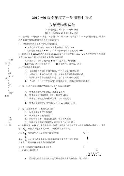 八年级第一学期期中物理试卷.docx