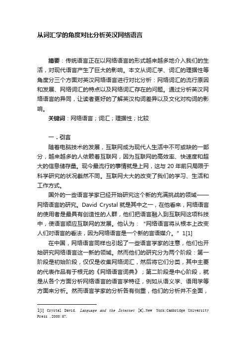 从词汇学的角度对比分析英汉网络语言