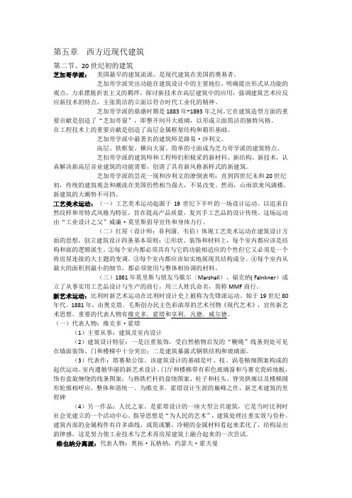 中外建筑史《20世纪初期的建筑》复习资料