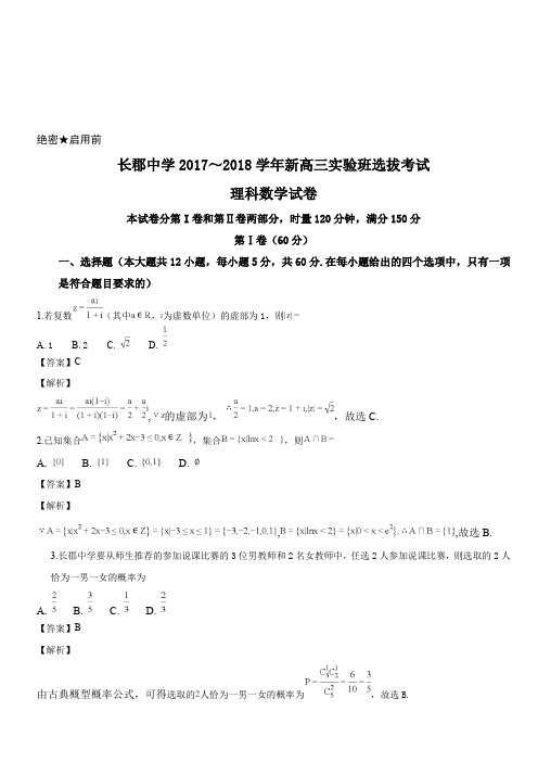 湖南省长沙市长郡中学2018届高三实验班选拔考试理数试题(解析版)