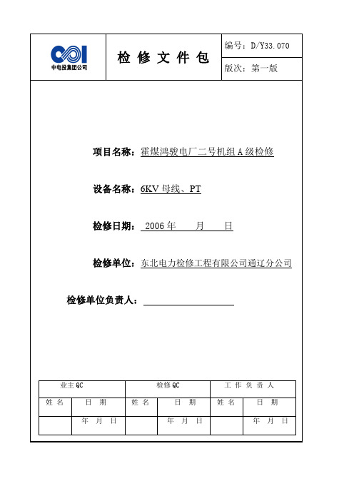 6KV母线、PT高压试验文件包