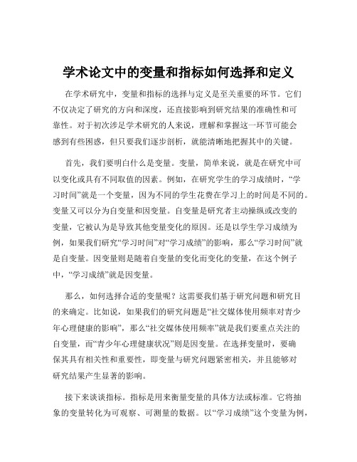 学术论文中的变量和指标如何选择和定义