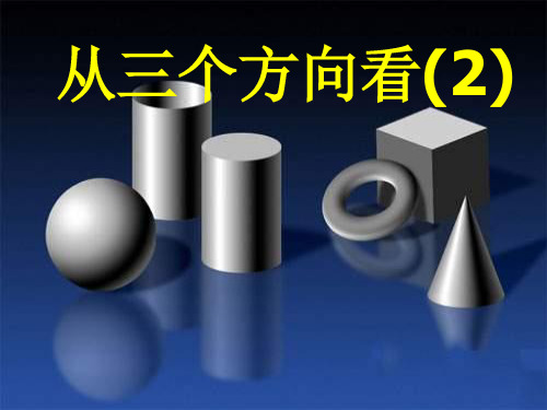 七年级数学从三个方向看1(中学课件201911)