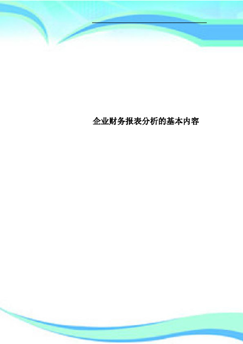 企业财务报表分析的基本内容