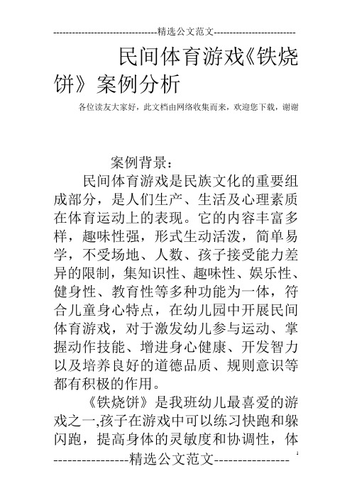 民间体育游戏《铁烧饼》案例分析