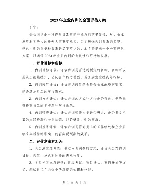 2023年企业内训的全面评估方案