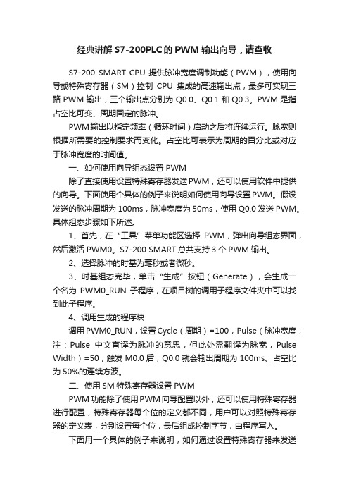 经典讲解S7-200PLC的PWM输出向导，请查收