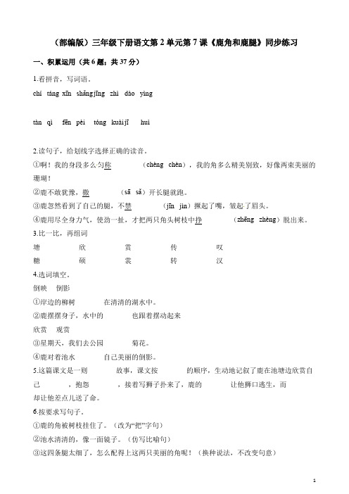 三年级下册语文课时训练第2单元第7课《鹿角和鹿腿》同步练习  人教(部编版)(含答案)