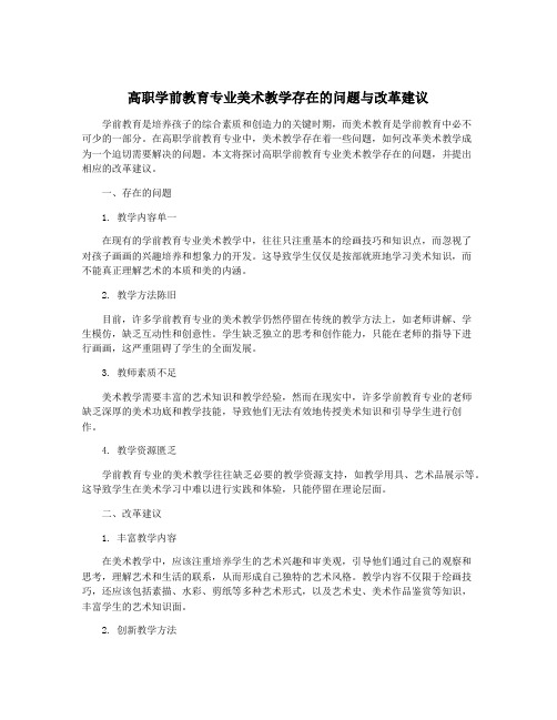 高职学前教育专业美术教学存在的问题与改革建议