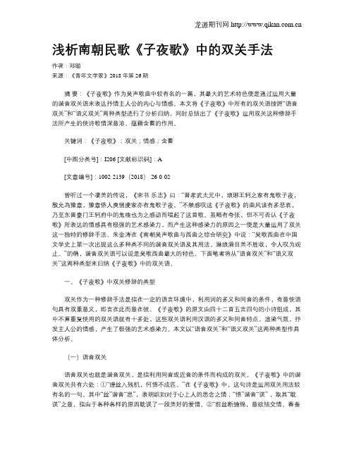浅析南朝民歌《子夜歌》中的双关手法