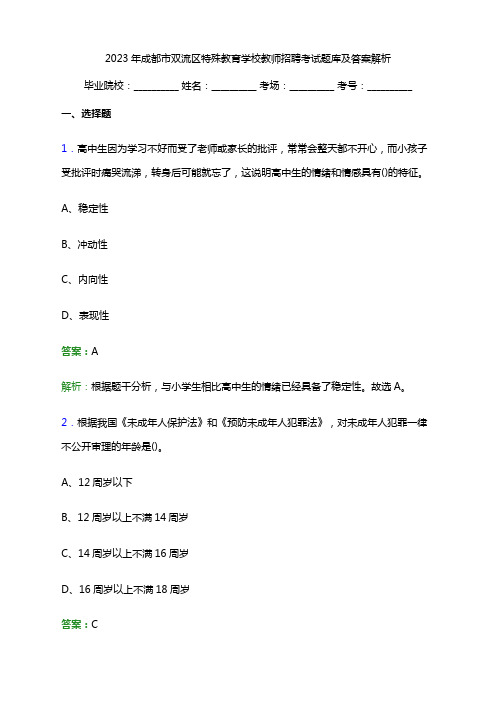 2023年成都市双流区特殊教育学校教师招聘考试题库及答案解析