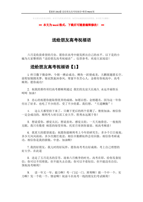 【最新2018】送给朋友高考祝福语-推荐word版 (6页)