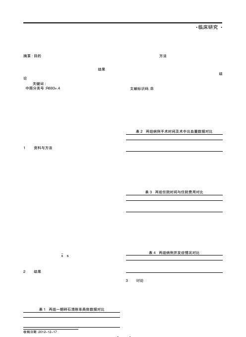 MPCNL治疗输尿管上段嵌顿性结石的疗效及安全性分析