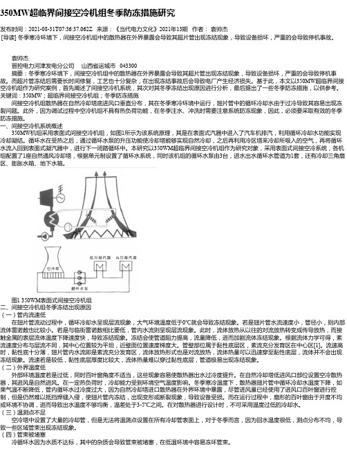 350MW超临界间接空冷机组冬季防冻措施研究