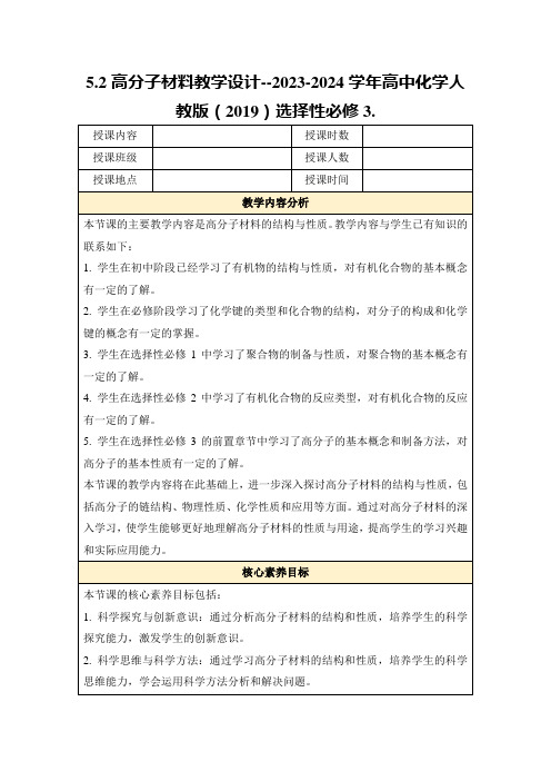 5.2高分子材料教学设计--2023-2024学年高中化学人教版(2019)选择性必修3.