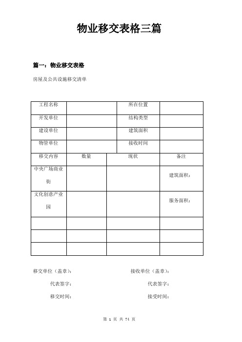 物业移交表格三篇