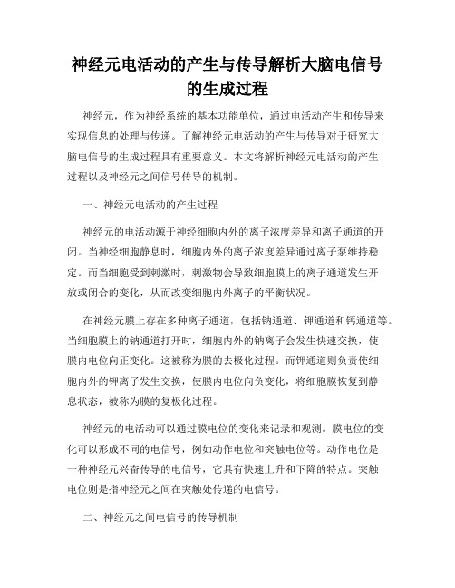 神经元电活动的产生与传导解析大脑电信号的生成过程