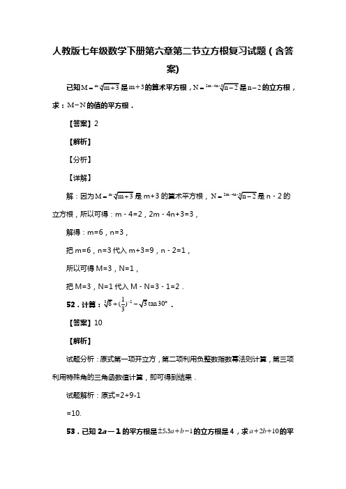 人教版七年级数学下册第六章第二节立方根复习试题(含答案) (36)