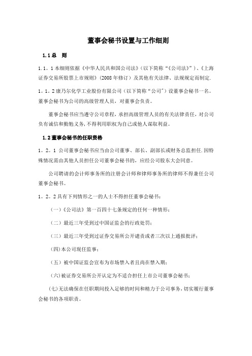 董事会秘书设置与工作细则