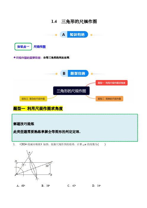 1.4 三角形的尺规作图(教师版) 2024-2025学年七年级数学上册同步课堂(鲁教版五四制)