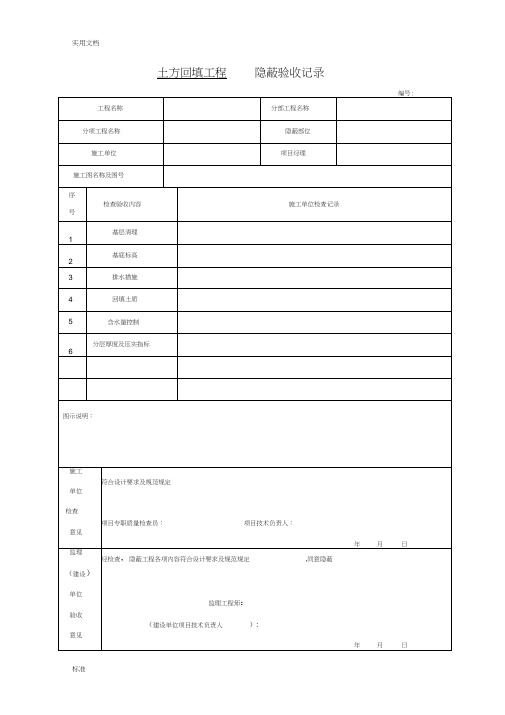 土方回填工程隐蔽验收记录簿