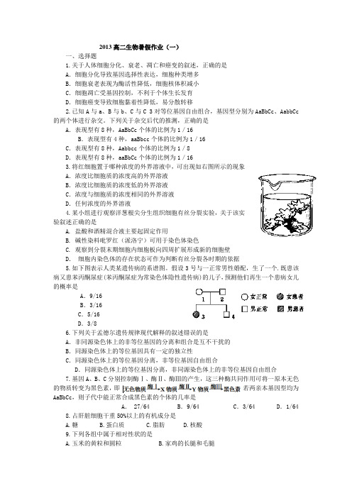 山东省高二暑假作业生物