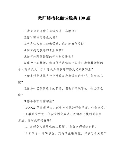 教师结构化面试经典100题