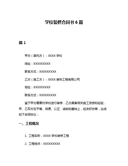 学校装修合同书6篇