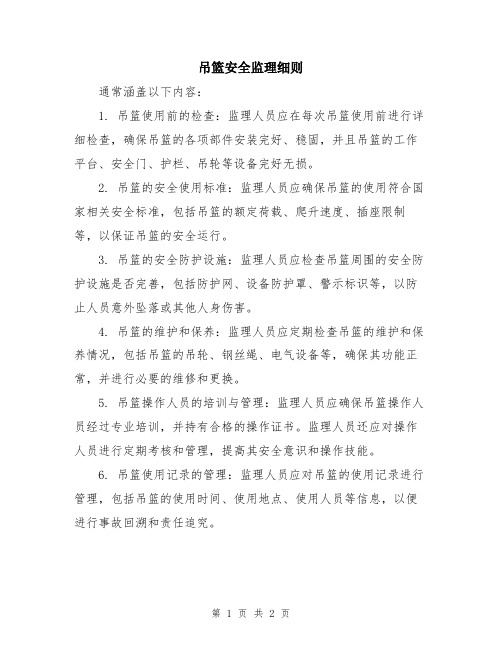 吊篮安全监理细则