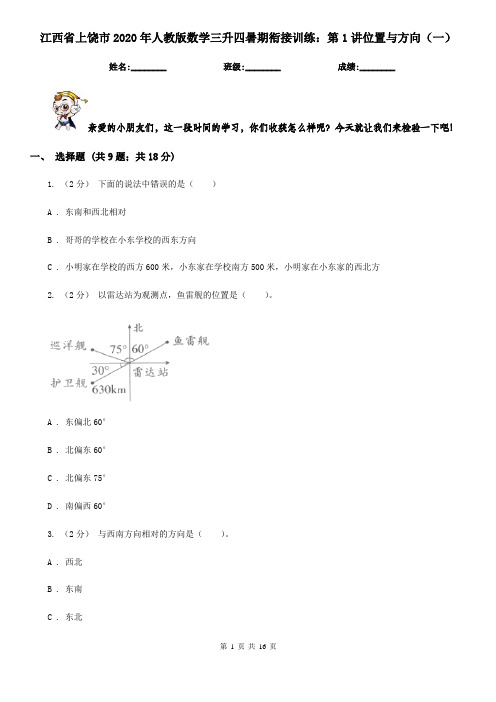 江西省上饶市2020年人教版数学三升四暑期衔接训练：第1讲位置与方向(一)