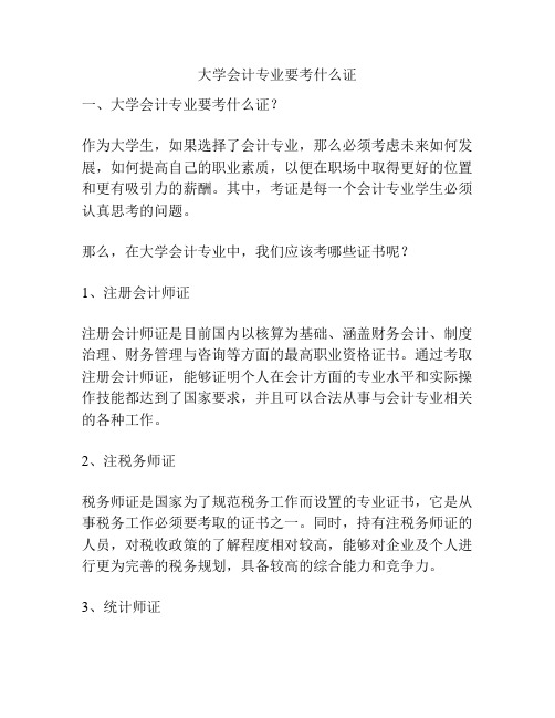 大学会计专业要考什么证