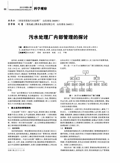 污水处理厂内部管理的探讨