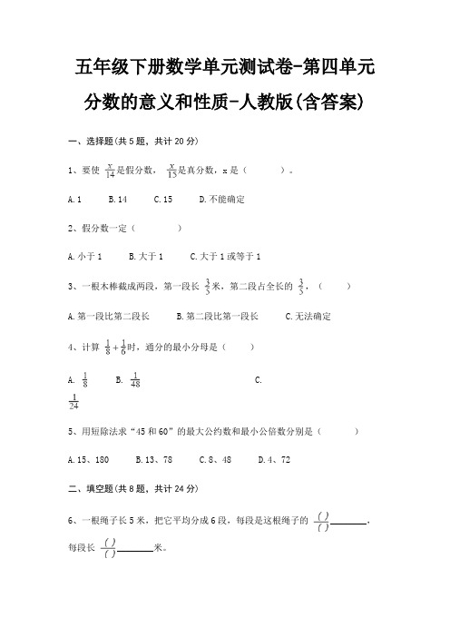 人教版五年级下册数学单元测试卷第四单元 分数的意义和性质(含答案)