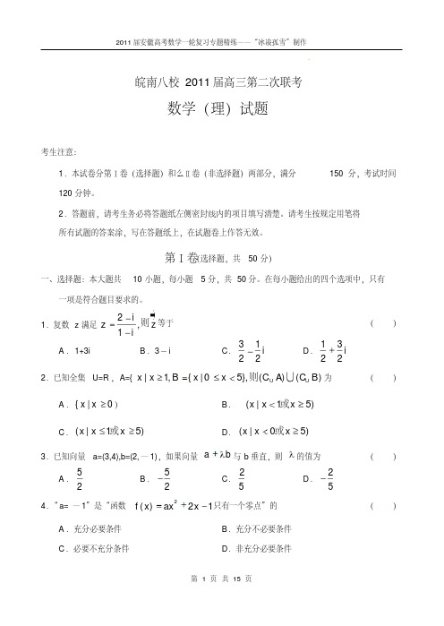 2016年高三年-安徽省-皖南八校-第二次联考-理数