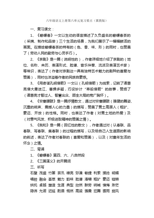 六年级语文上册第六单元复习要点（冀教版）