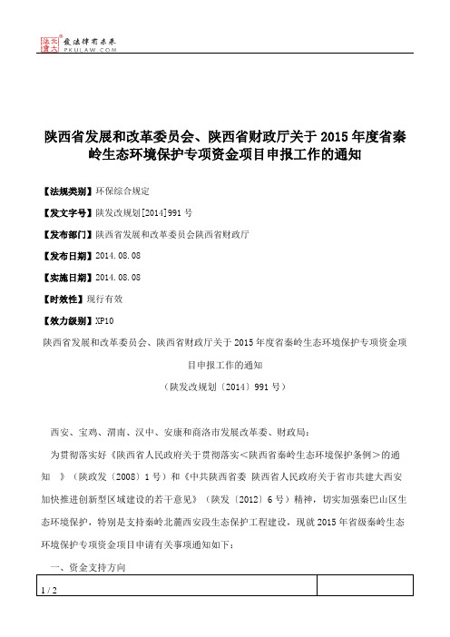 陕西省发展和改革委员会、陕西省财政厅关于2015年度省秦岭生态环