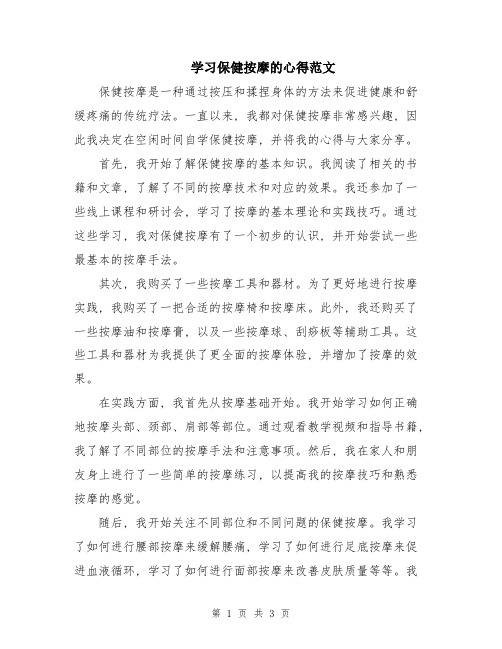 学习保健按摩的心得范文