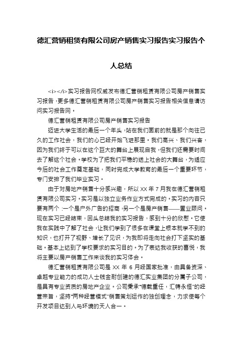 德汇营销租赁有限公司房产销售实习报告实习报告个人总结