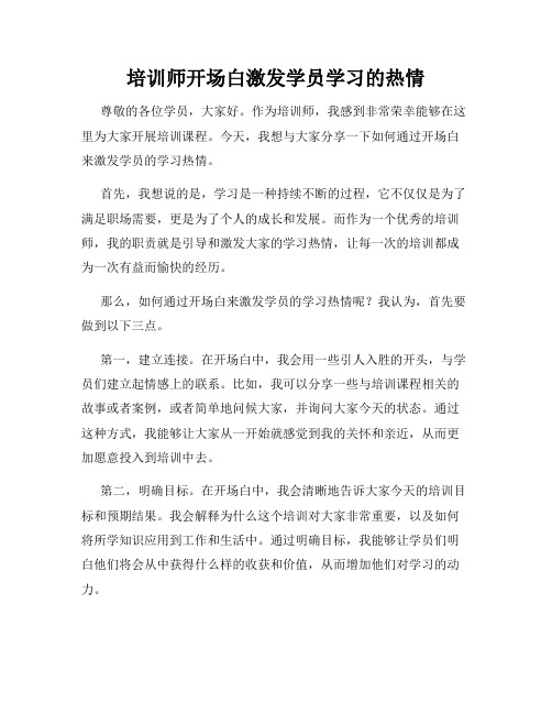 培训师开场白激发学员学习的热情