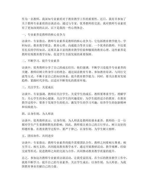 教师专业素质访谈心得体会