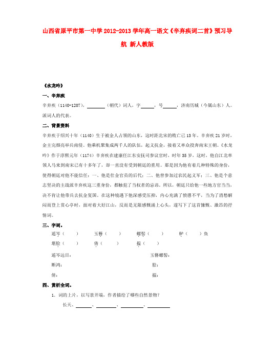 山西省原平市第一中学高一语文辛弃疾词二首预习导航 新人教版