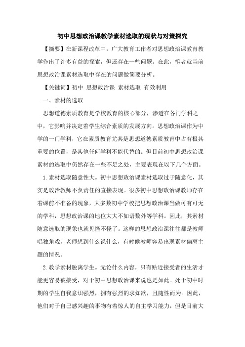 初中思想政治课教学素材选取的现状与对策探究