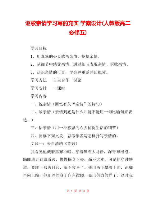 讴歌亲情学习写的充实 学案设计(人教版高二必修五) 