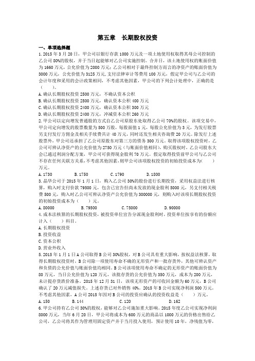 长期股权投资练习及参考答案