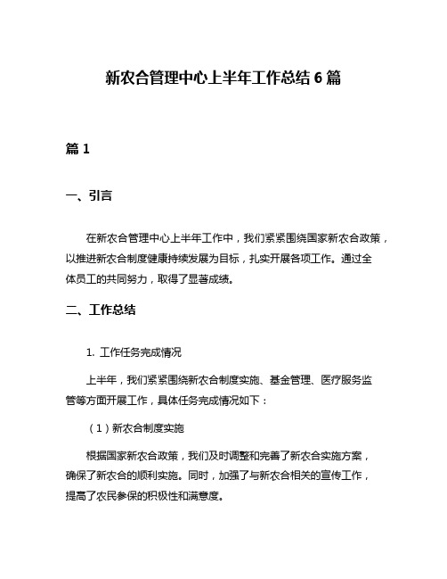 新农合管理中心上半年工作总结6篇